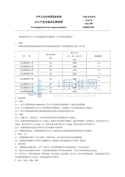 出口产品包装用瓦楞纸箱