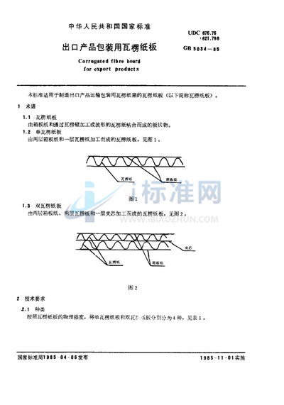 出口产品包装用瓦楞纸板