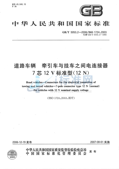 道路车辆  牵引车与挂车之间电连接器  7芯12V标准型（12N）