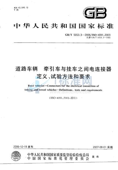 道路车辆  牵引车与挂车之间电连接器  定义、试验方法和要求