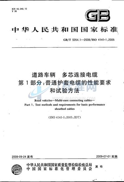 道路车辆  多芯连接电缆  第1部分：普通护套电缆的性能要求和试验方法