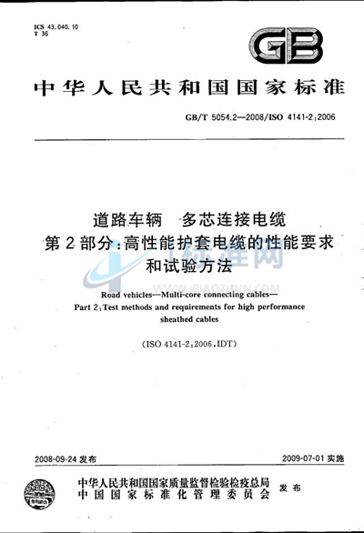 道路车辆  多芯连接电缆  第2部分：高性能护套电缆的性能要求和试验方法