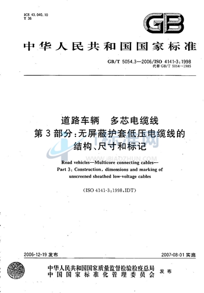 道路车辆  多芯电缆线  第3部分：无屏蔽护套低压电缆线的结构、尺寸和标记