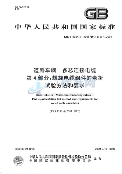 道路车辆  多芯连接电缆  第4部分：螺旋电缆组件的弯折试验方法和要求