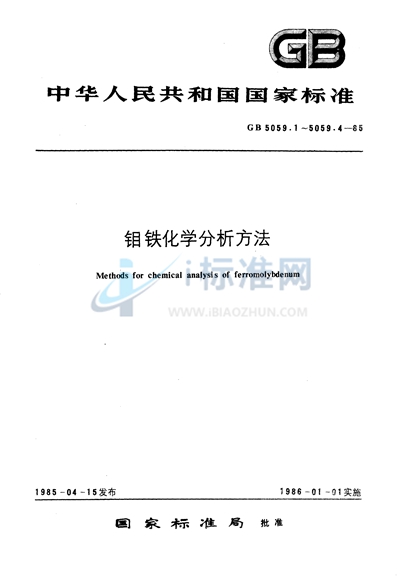 钼铁化学分析方法  8-羟基喹啉重量法测定钼量