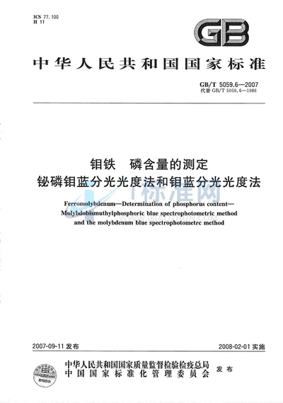 钼铁 磷含量的测定 铋磷钼蓝分光光度法和钼蓝分光光度法