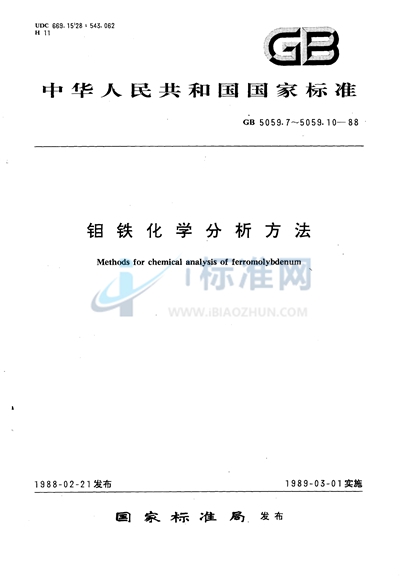 钼铁化学分析方法  红外线吸收法测定碳量