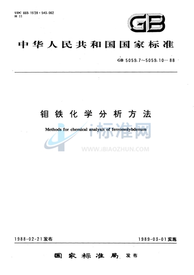 钼铁化学分析方法  红外线吸收法测定硫量