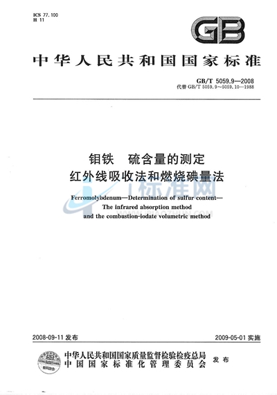 钼铁 硫含量的测定  红外线吸收法和燃烧碘量法