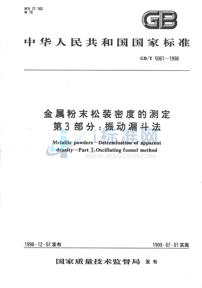 金属粉末松装密度的测定  第3部分:振动漏斗法