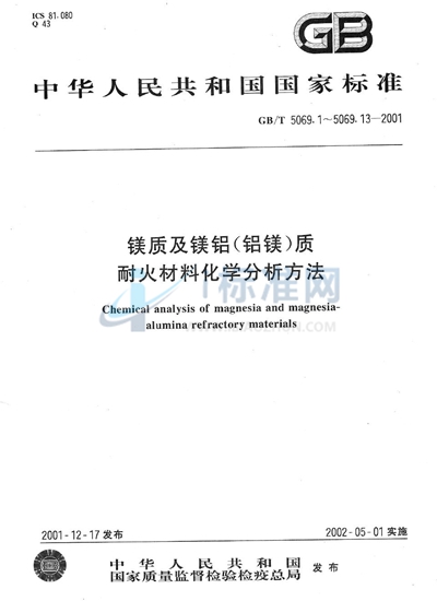 镁质及镁铝（铝镁）质耐火材料化学分析方法  火焰原子吸收光谱法测定氧化钙量