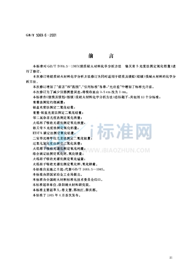 镁质及镁铝（铝镁）质耐火材料化学分析方法  铬天青S光度法测定氧化铝量