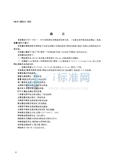 镁质及镁铝（铝镁）质耐火材料化学分析方法  二安替比林甲烷光度法测定二氧化钛量