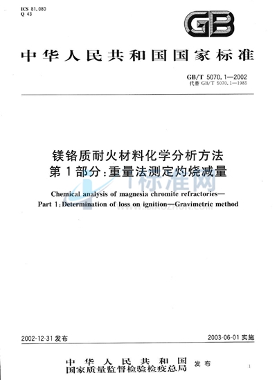 镁铬质耐火材料化学分析方法  第1部分:重量法测定灼烧减量