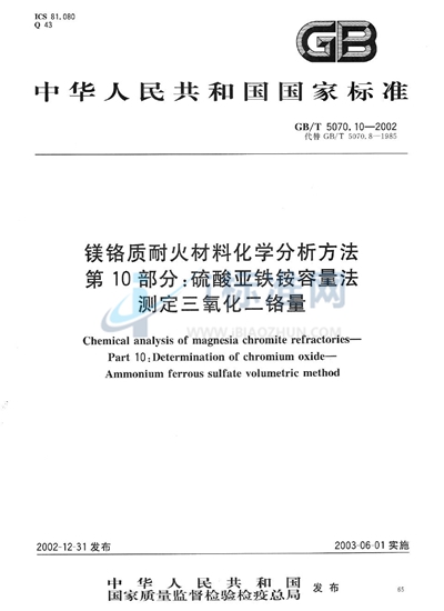 镁铬质耐火材料化学分析方法  第10部分:硫酸亚铁铵容量法测定三氧化二铬量