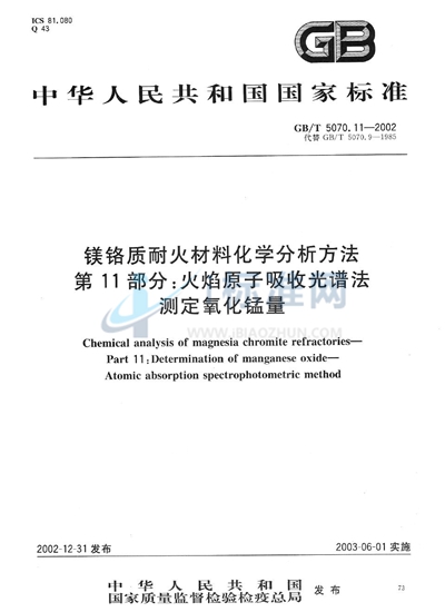 镁铬质耐火材料化学分析方法  第11部分:火焰原子吸收光谱法测定氧化锰量