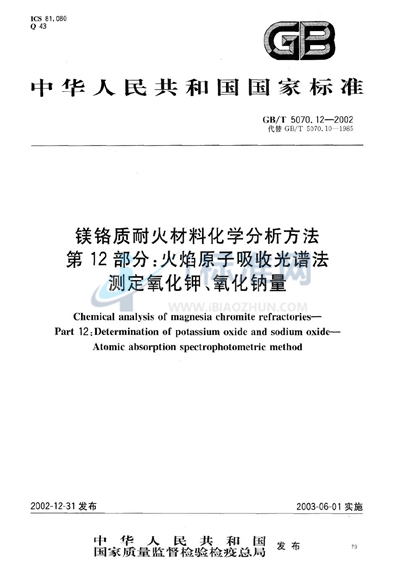 镁铬质耐火材料化学分析方法  第12部分:火焰原子吸收光谱法测定氧化钾、氧化钠量