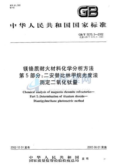 镁铬质耐火材料化学分析方法  第5部分:二安替比林甲烷光度法测定二氧化钛量