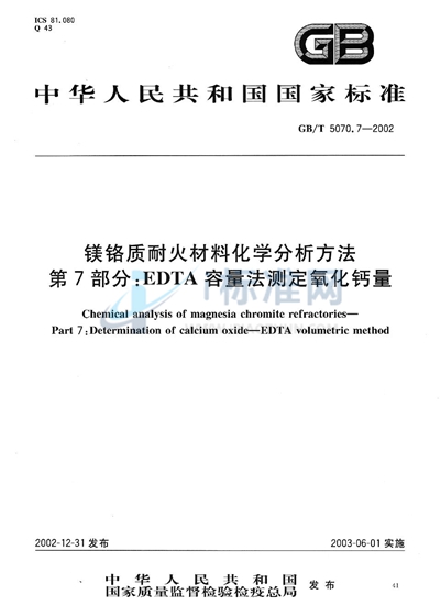 镁铬质耐火材料化学分析方法  第7部分:EDTA容量法测定氧化钙量