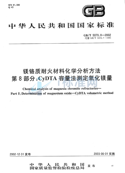 镁铬质耐火材料化学分析方法  第8部分:CyDTA容量法测定氧化镁量