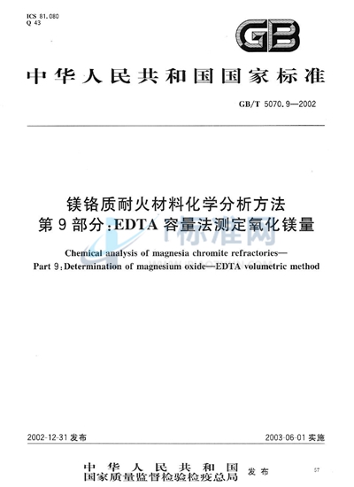 镁铬质耐火材料化学分析方法  第9部分:EDTA容量法测定氧化镁量