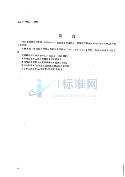 致密定形耐火制品  常温耐压强度试验方法  无衬垫仲裁试验