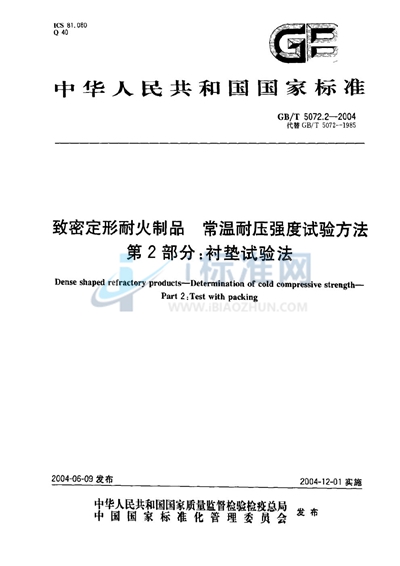 致密定形耐火制品  常温耐压强度试验方法  第2部分:衬垫试验法