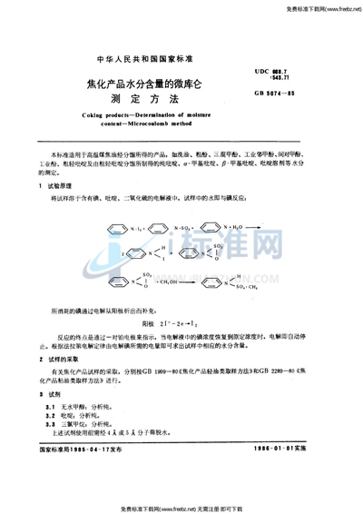 焦化产品水分含量的微库仑测定方法