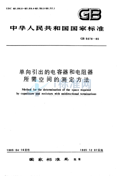 单向引出的电容器和电阻器所需空间的测定方法