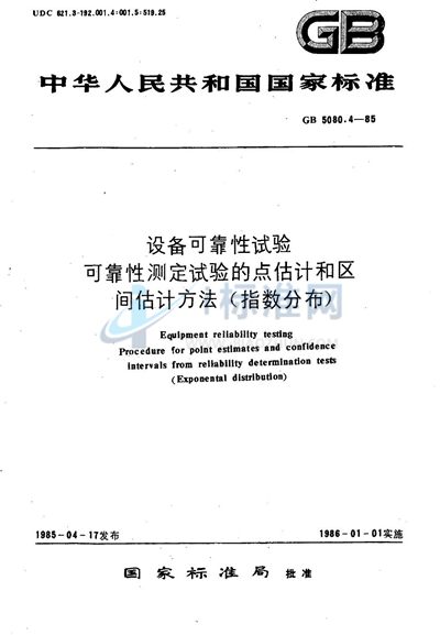 设备可靠性试验  可靠性测定试验的点估计和区间估计方法 （指数分布）