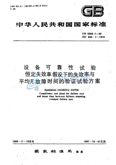 设备可靠性试验  恒定失效率假设下的失效率与平均无故障时间的验证试验方案