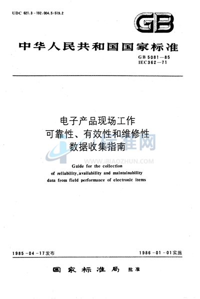 电子产品现场工作可靠性、有效性和维修性数据收集指南