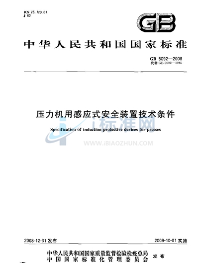 压力机用感应式安全装置技术条件