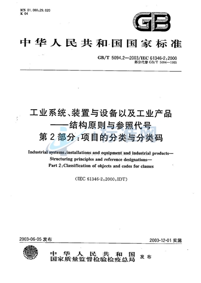 工业系统、装置与设备以及工业产品  结构原则与参照代号  第2部分: 项目的分类与分类码