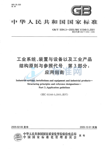 工业系统、装置与设备以及工业产品  结构原则与参照代号  第3部分:应用指南