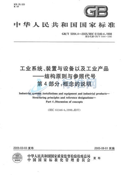 工业系统、装置与设备以及工业产品  结构原则与参照代号  第4部分:概念的说明