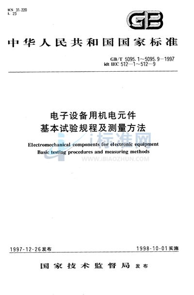 电子设备用机电元件  基本试验规程及测量方法  第1部分:总则