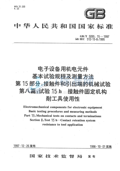 电子设备用机电元件  基本试验规程及测量方法  第15部分:接触件和引出端的机械试验  第八篇:试验15h接触件固定机构耐工具使用性