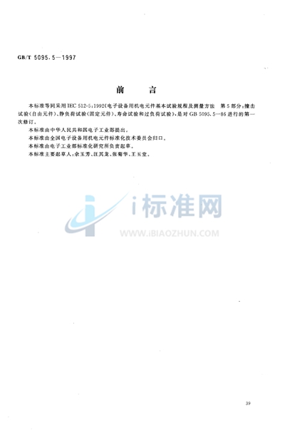 电子设备用机电元件  基本试验规程及测量方法  第5部分:撞击试验（自由元件）、静负荷试验（固定元件）、寿命试验和过负荷试验