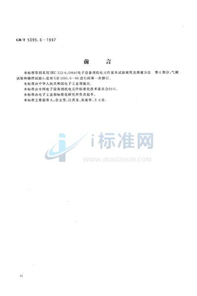 电子设备用机电元件  基本试验规程及测量方法  第6部分:气候试验和锡焊试验