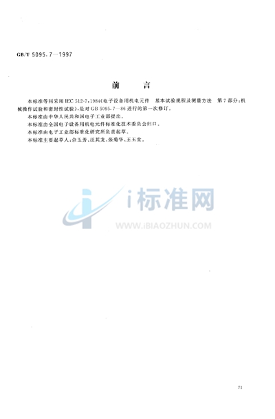 电子设备用机电元件  基本试验规程及测量方法  第7部分:机械操作试验和密封性试验