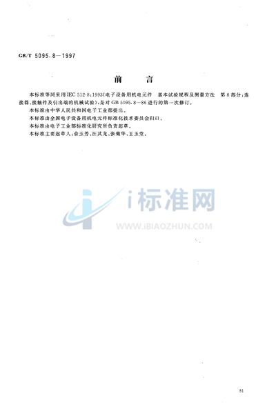 电子设备用机电元件  基本试验规程及测量方法  第8部分:连接器、接触件及引出端的机械试验