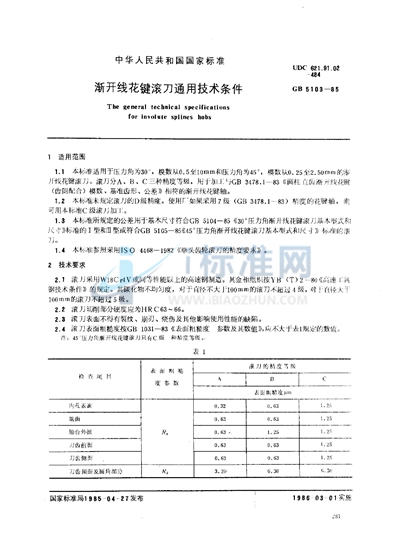 渐开线花键滚刀通用技术条件