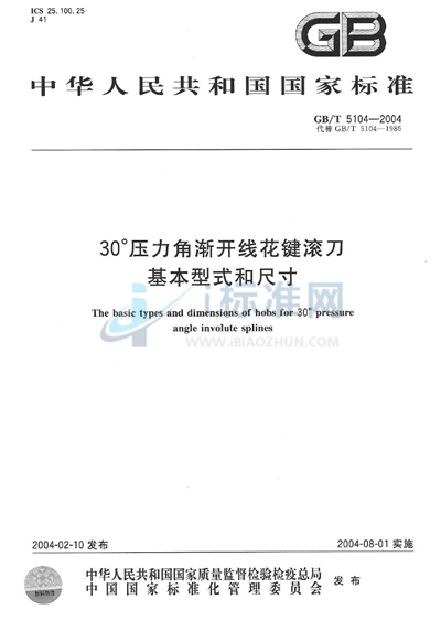 30°压力角渐开线花键滚刀  基本型式和尺寸