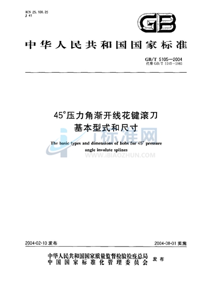 45°压力角渐开线花键滚刀  基本型式和尺寸