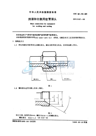 焊接和切割用软管接头