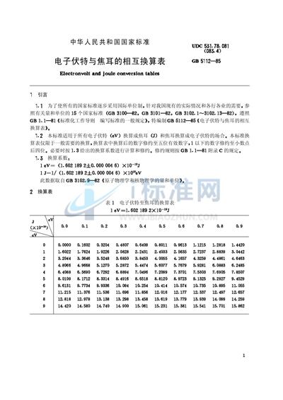 电子伏特与焦耳的相互换算表