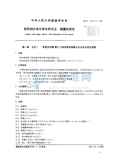 铜及铜合金化学分析方法  锡量的测定