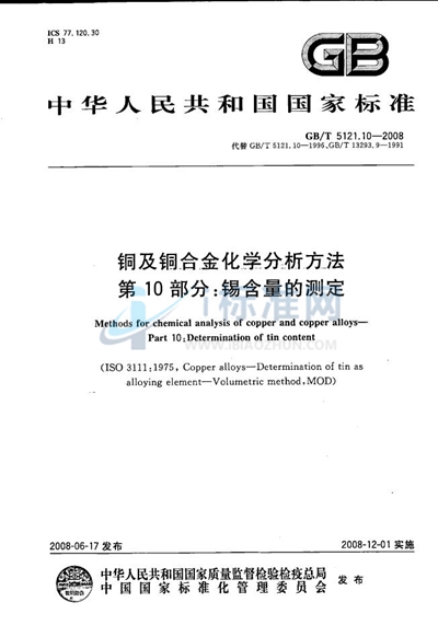 铜及铜合金化学分析方法  第10部分：锡含量的测定