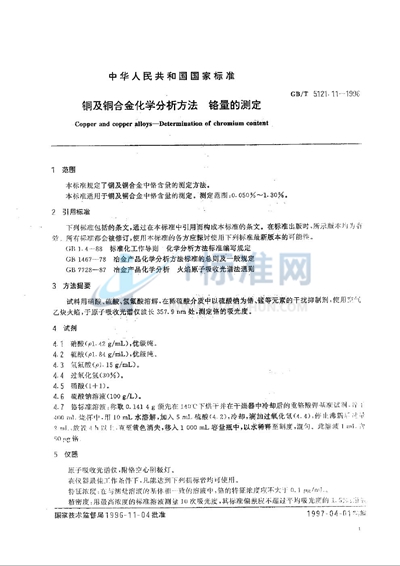 铜及铜合金化学分析方法  锌量的测定